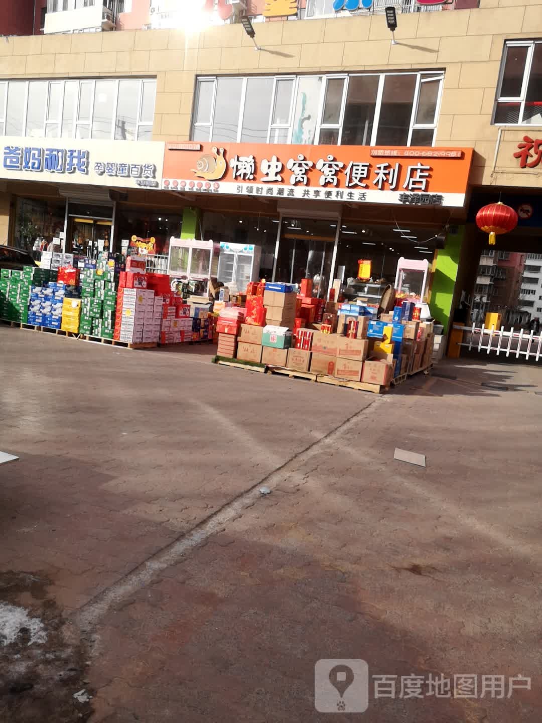 懒虫虫窝便利店(丰泽园店)