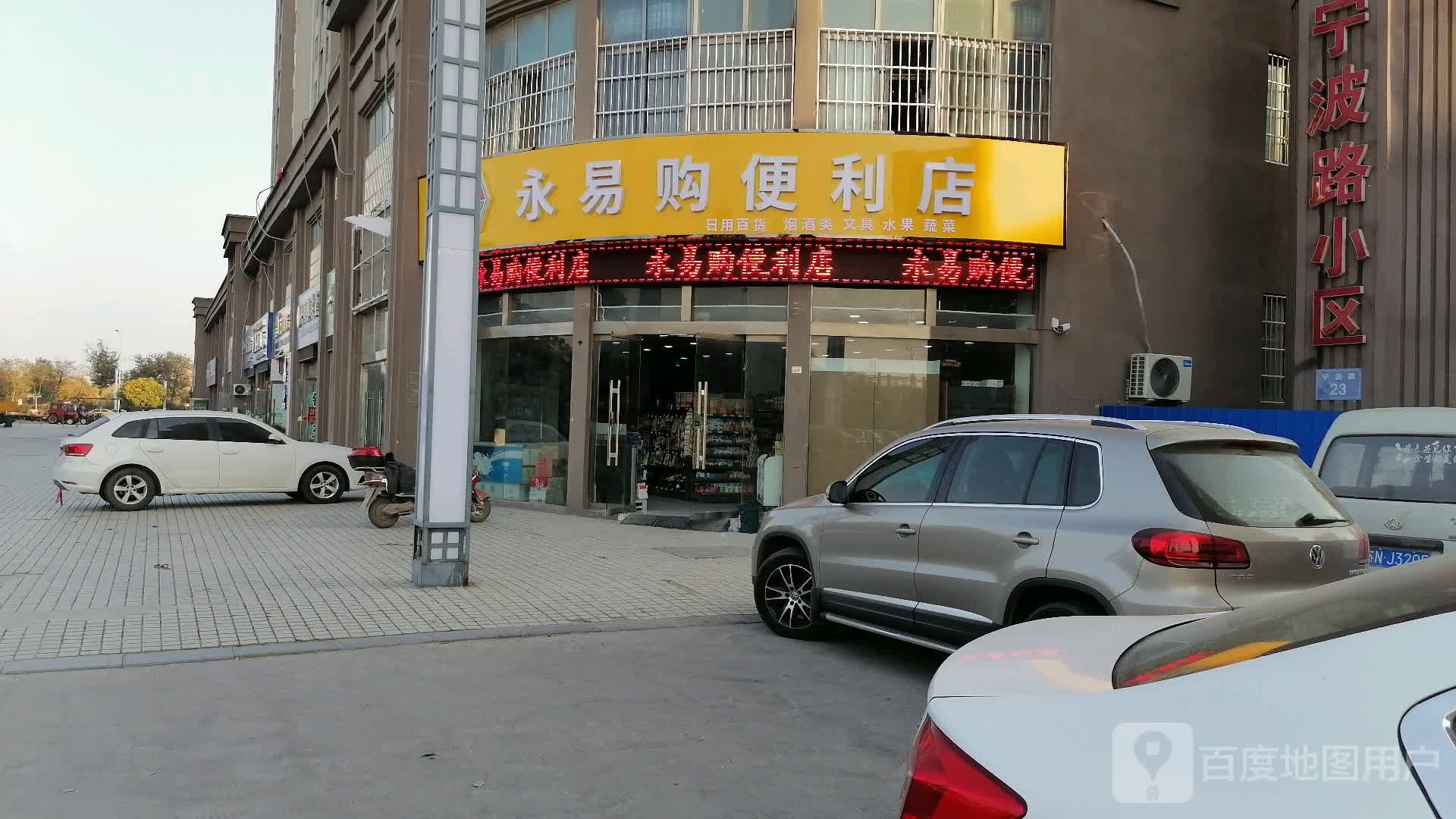 永易购便利店