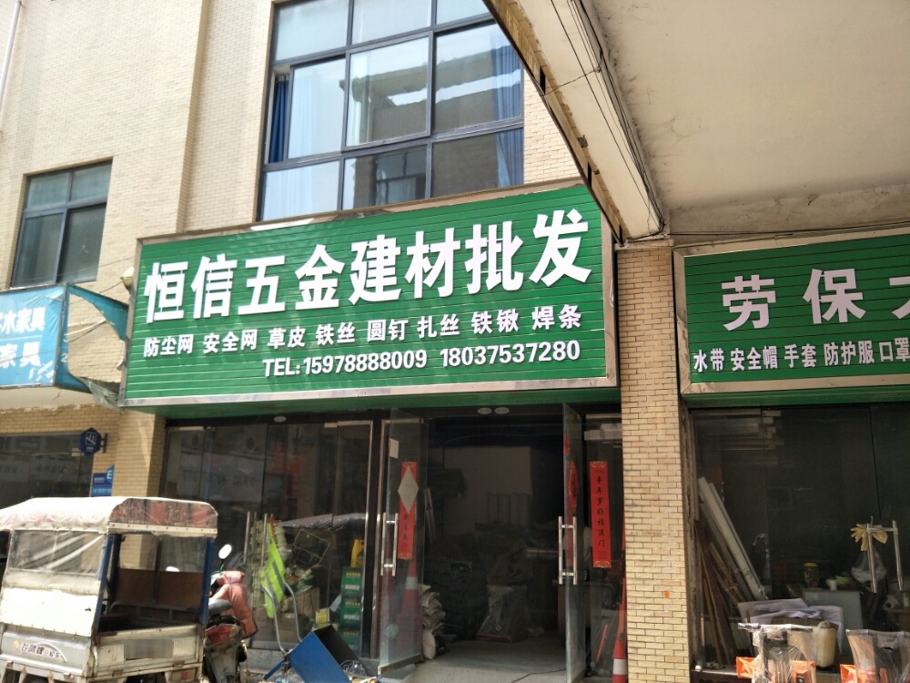 恒信五金机电建材批发(润升发时达家居建材城店)