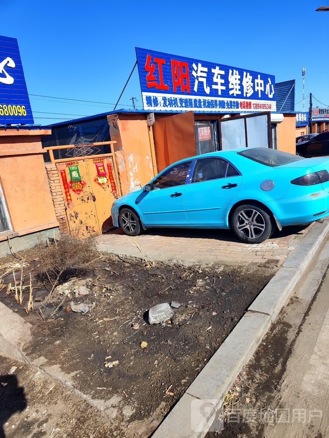 红阳汽车维修中心