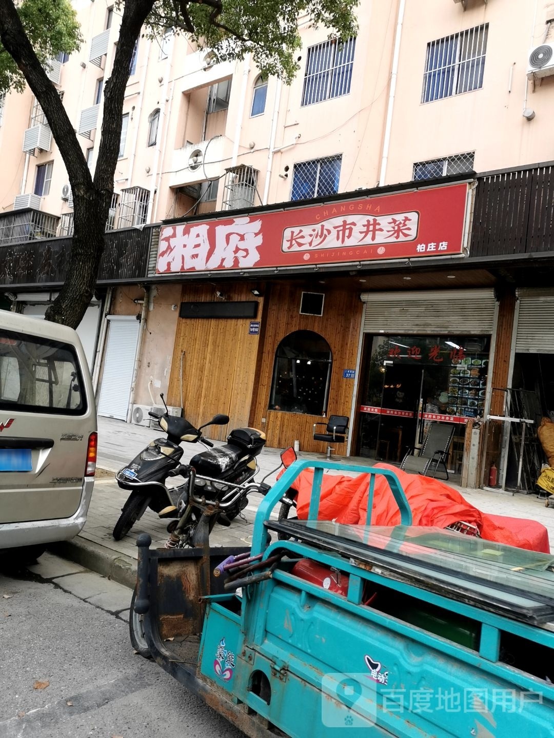 相府长沙市井菜(柏庄店)
