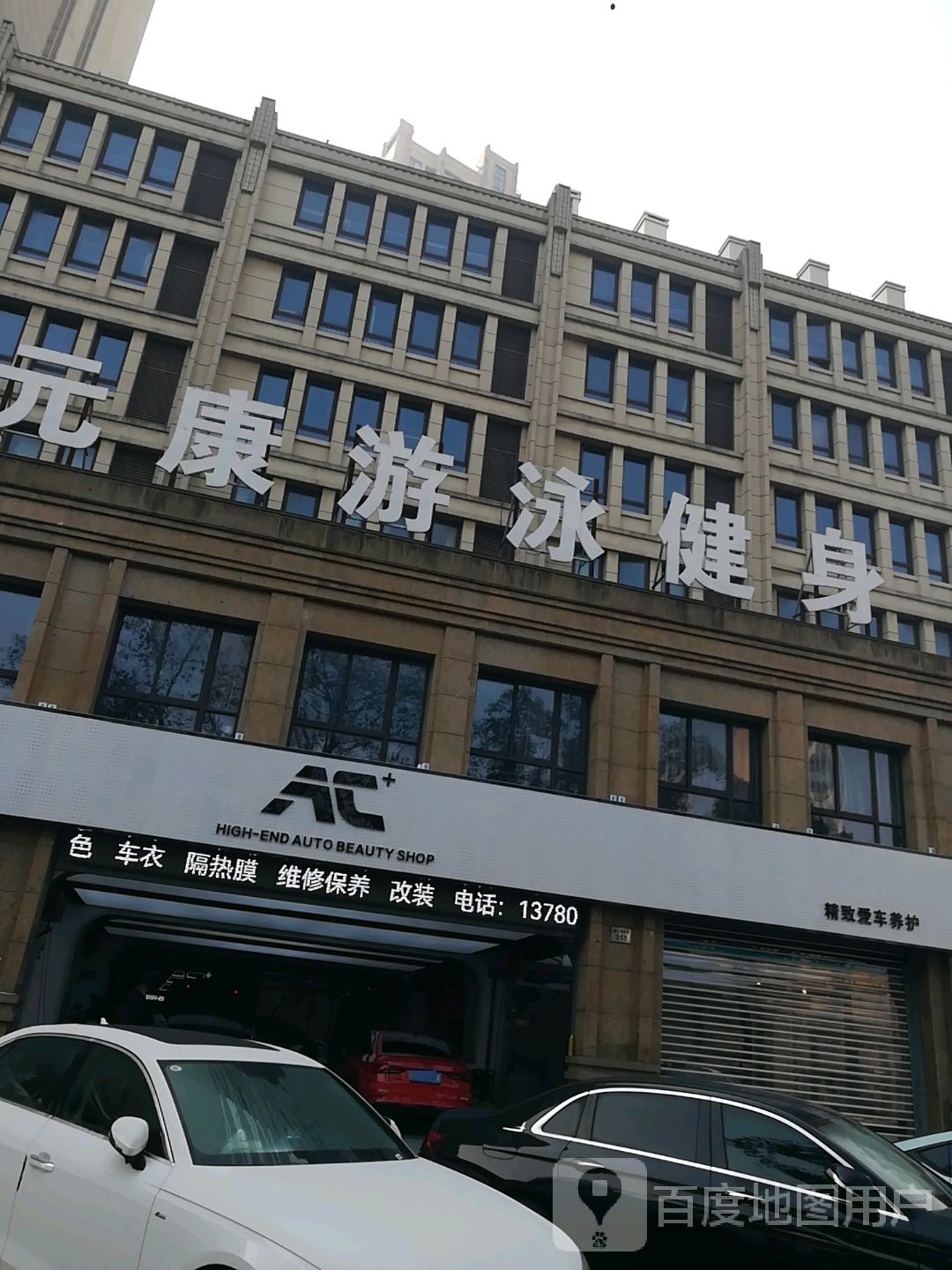 元康又用健身