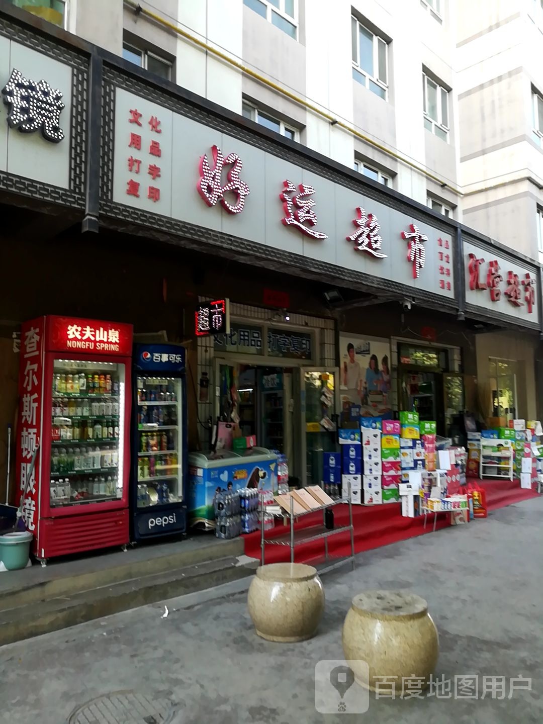 好运商店(解放东街店)