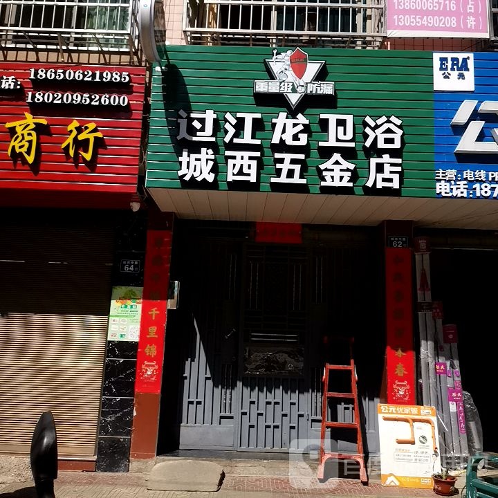 城西五金店