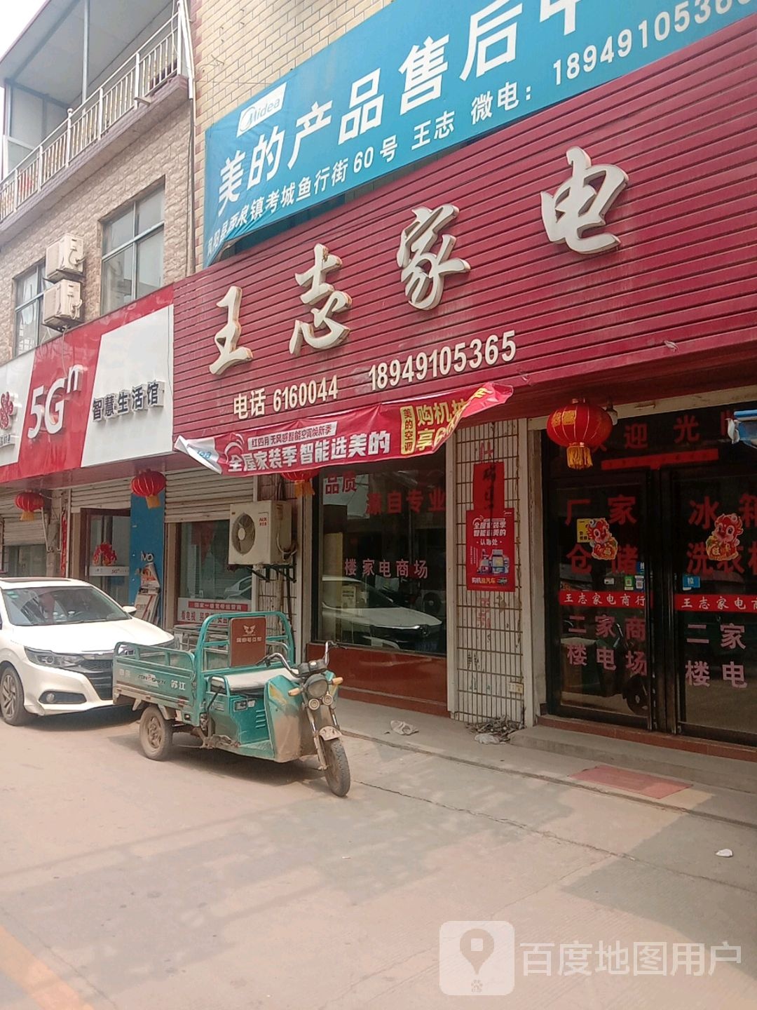 王志家电