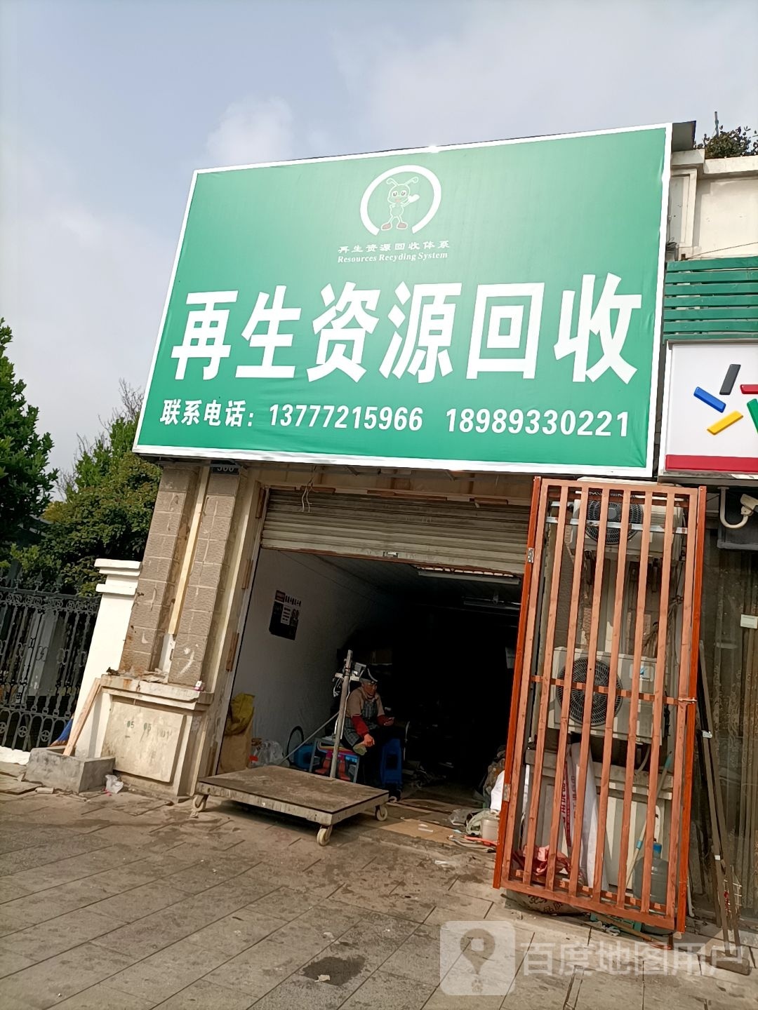 再生资源回收