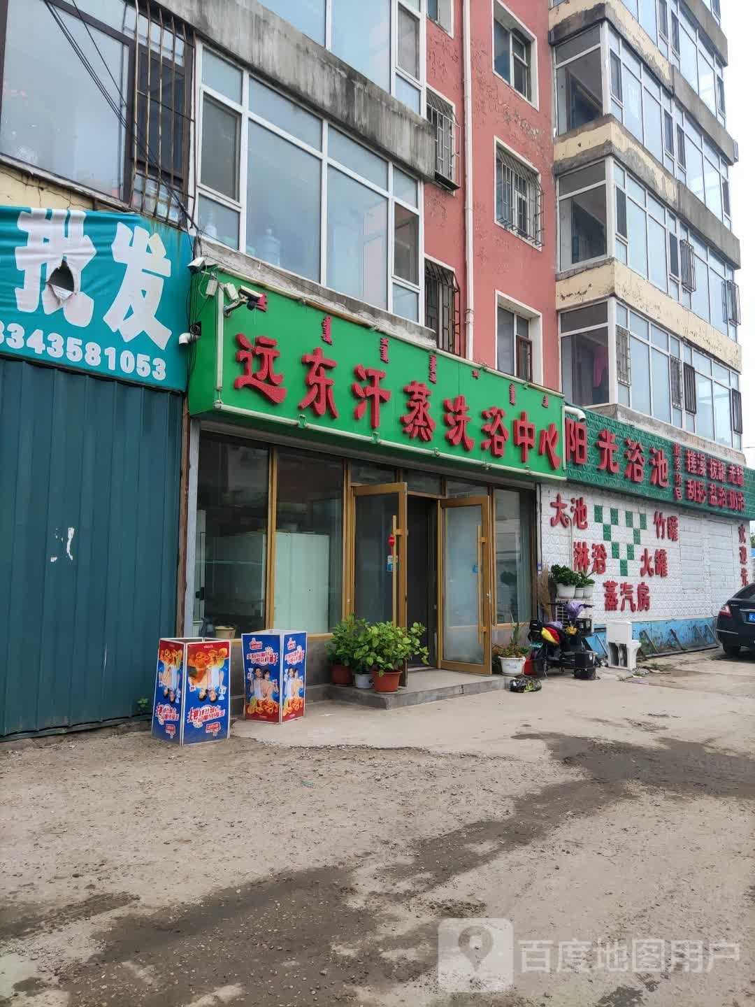 远东汗蒸洗浴中心