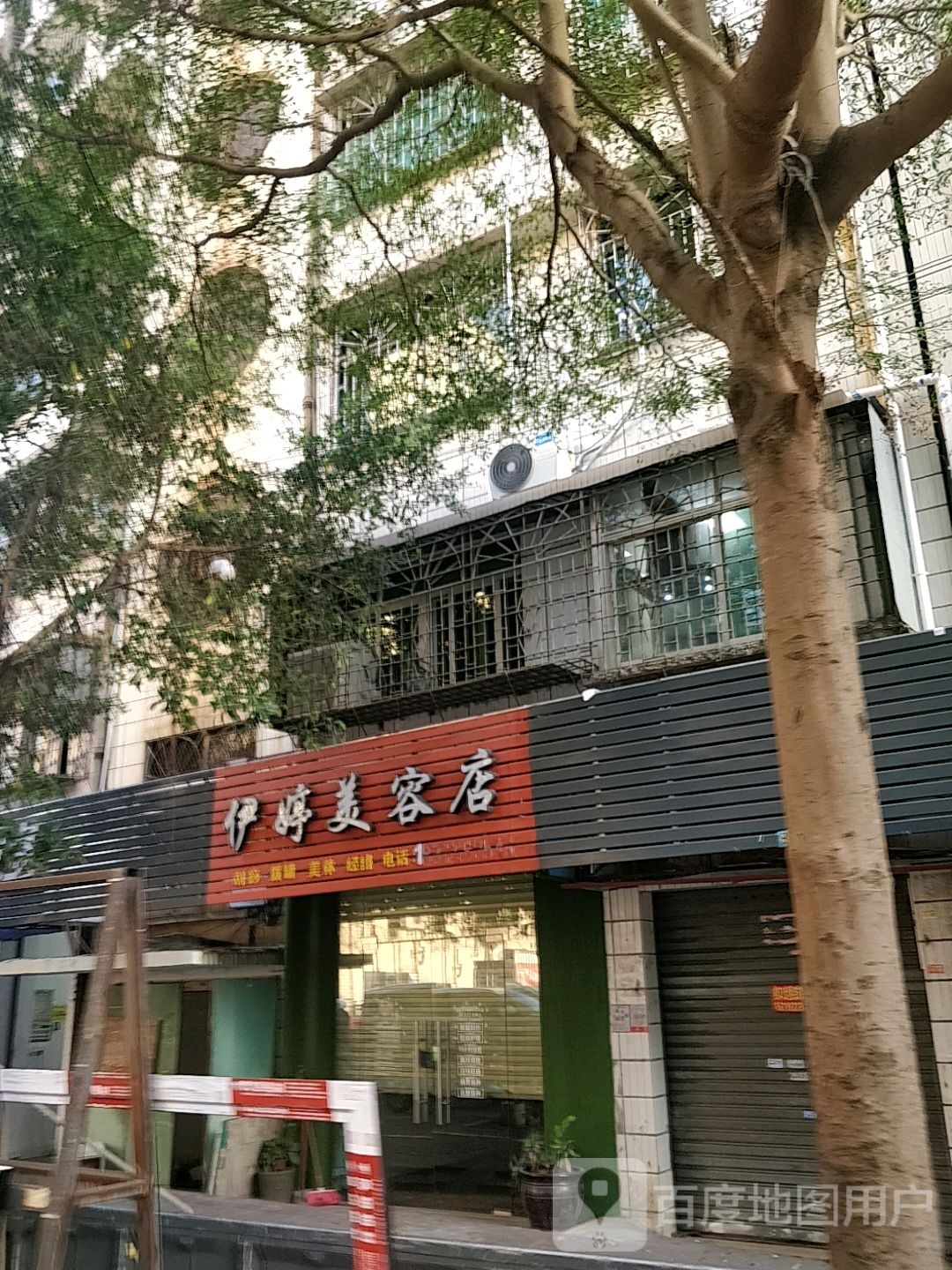 伊婷美容店