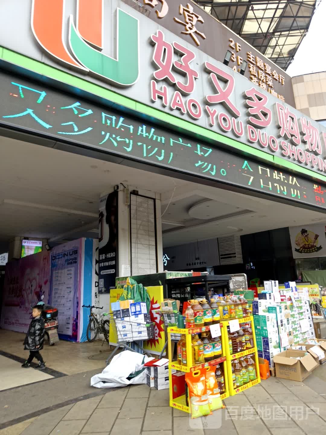 好又多购物广场(船山店)
