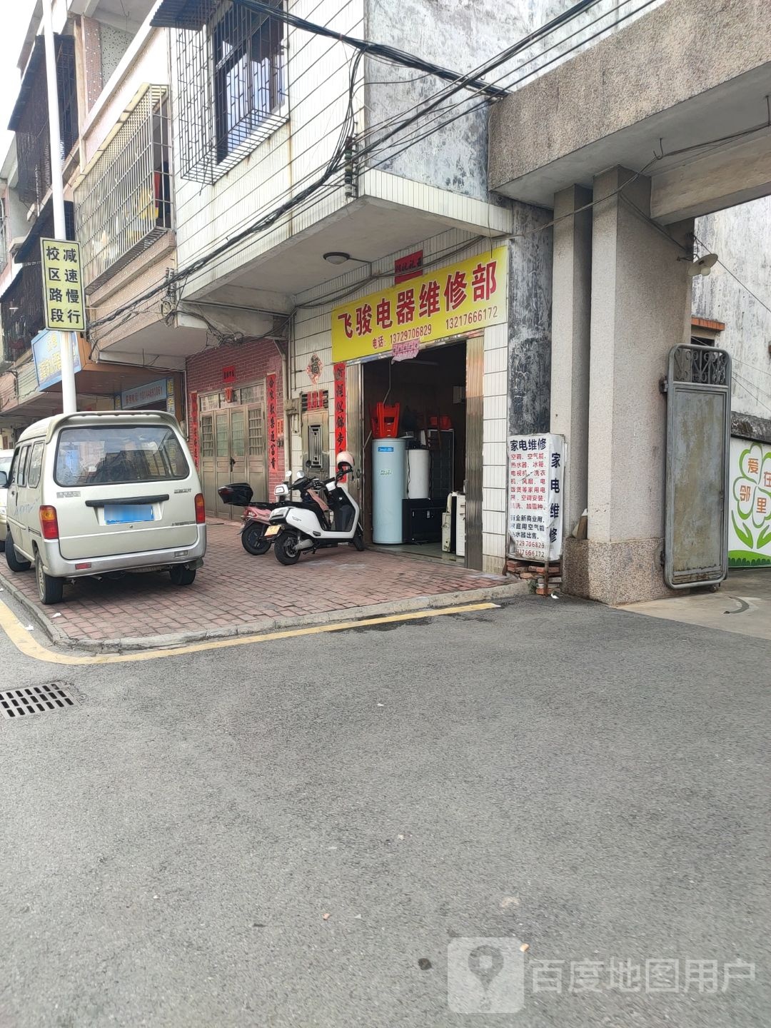 飞骏电器维修部