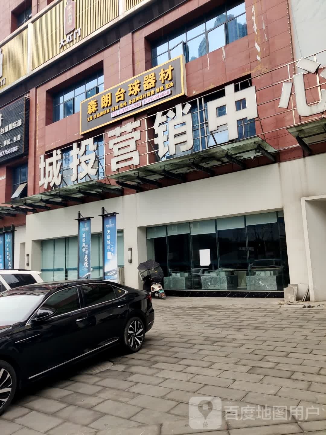 森朗台球器材(国酒新城5期店)