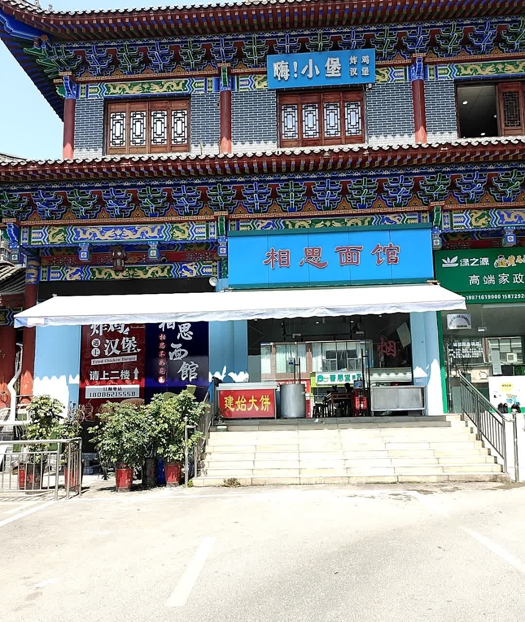 相思面馆