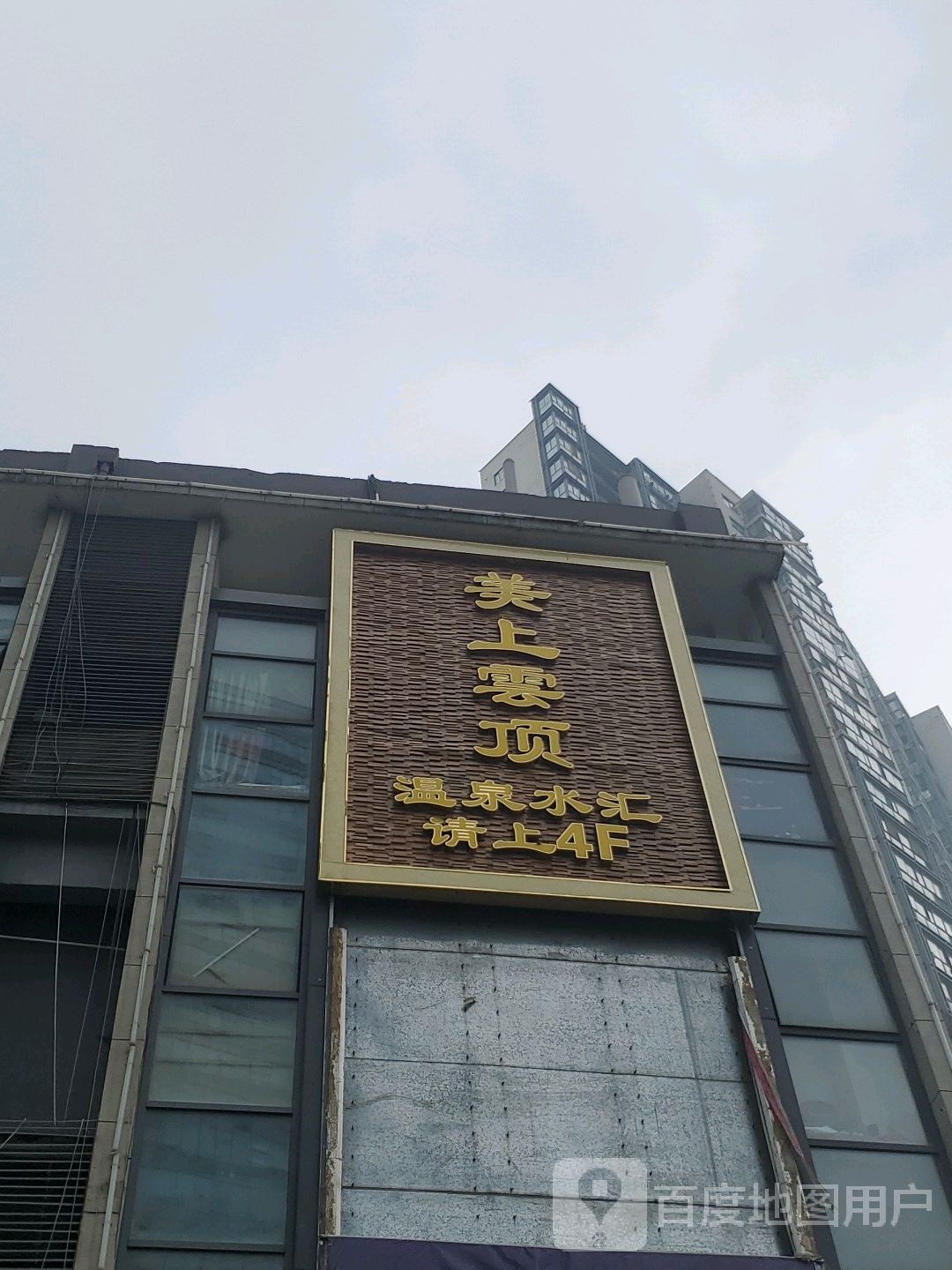 美上云顶温泉水汇