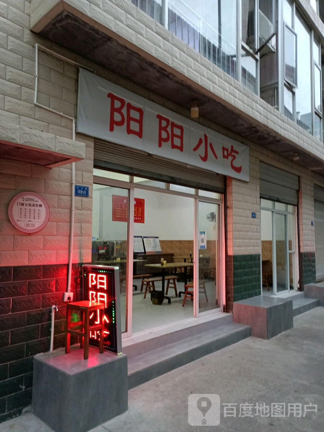 阳阳小吃(利州西路店)