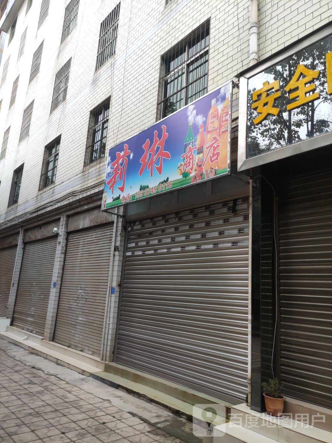 莉林商店