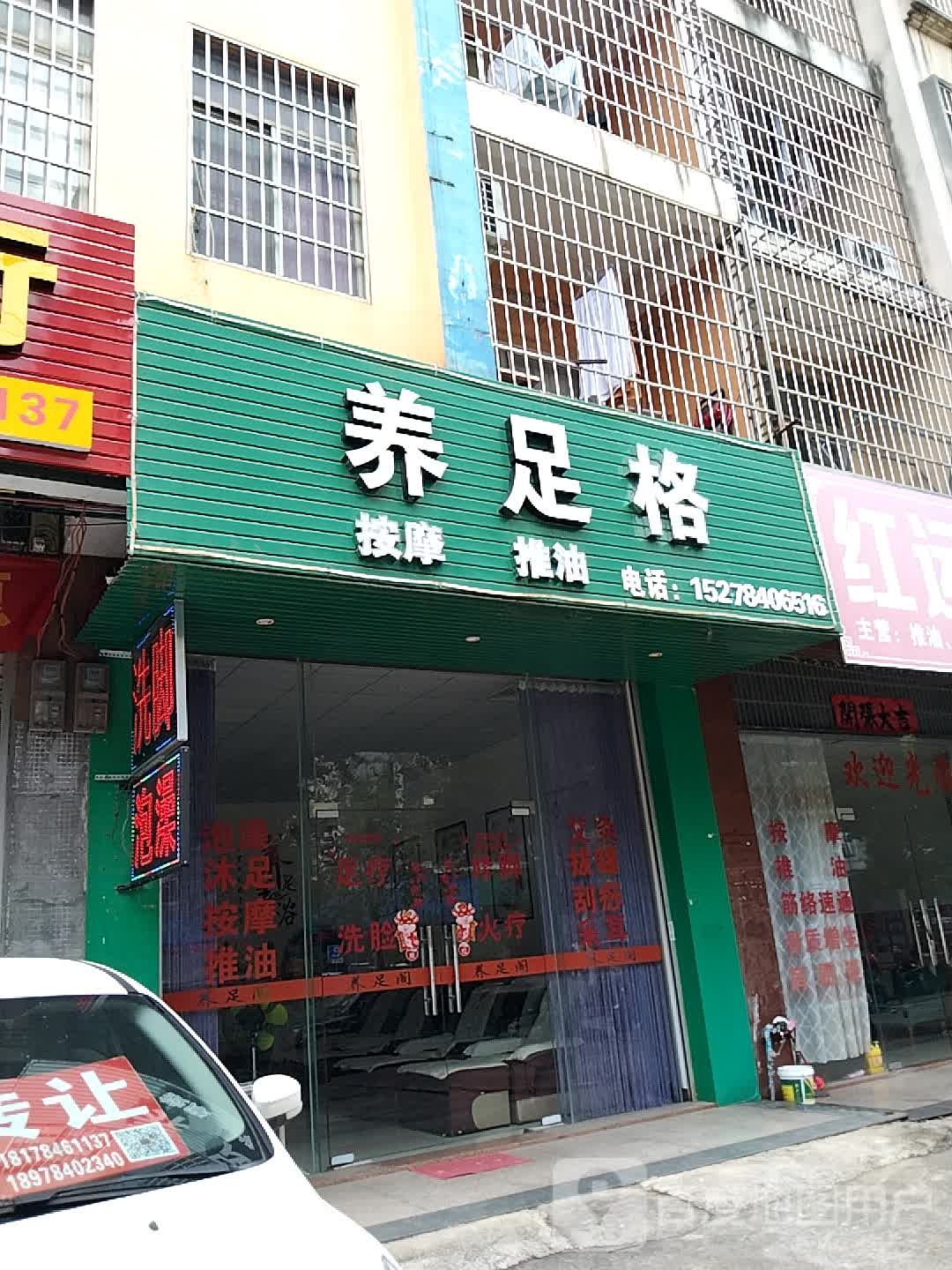 远足阁(八达西路店)