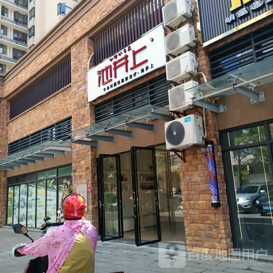 池井上皮肤管理中心(华亚·海岛假日店)
