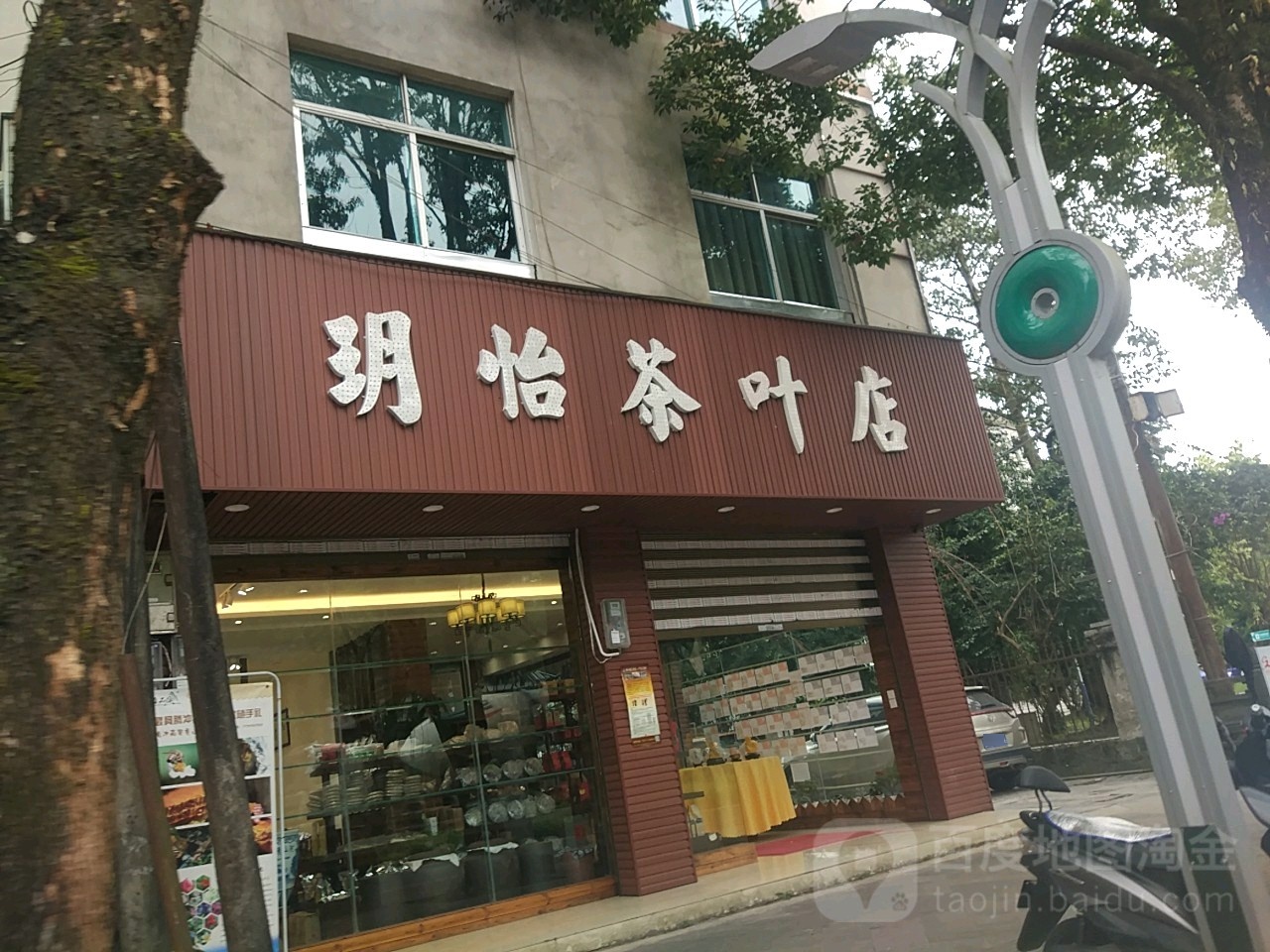 玥怡茶叶店