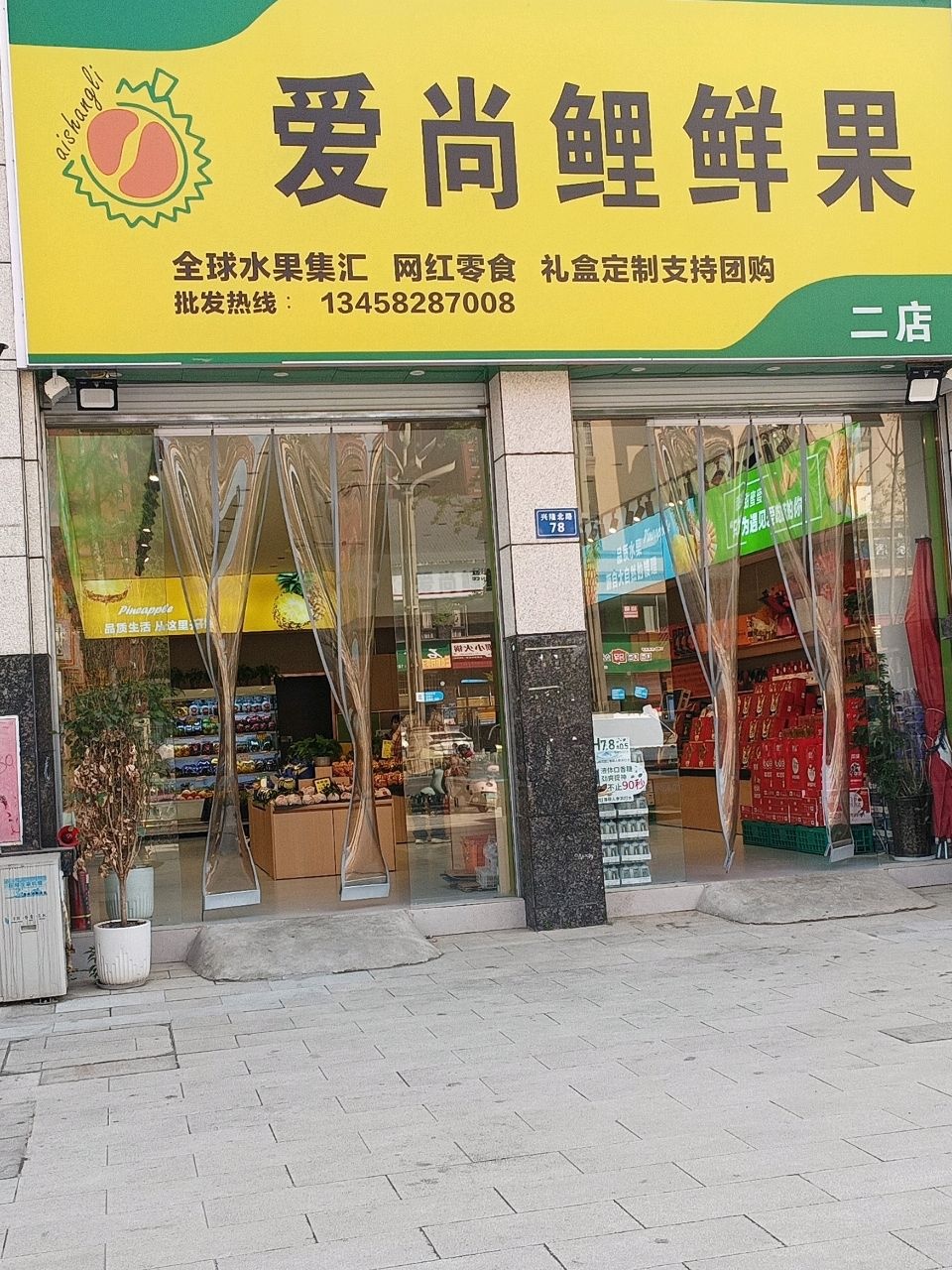 爱尚鲤鲜果二店