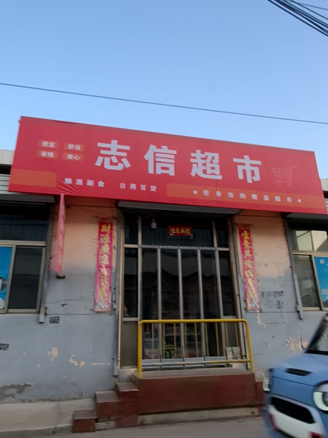 志信超市