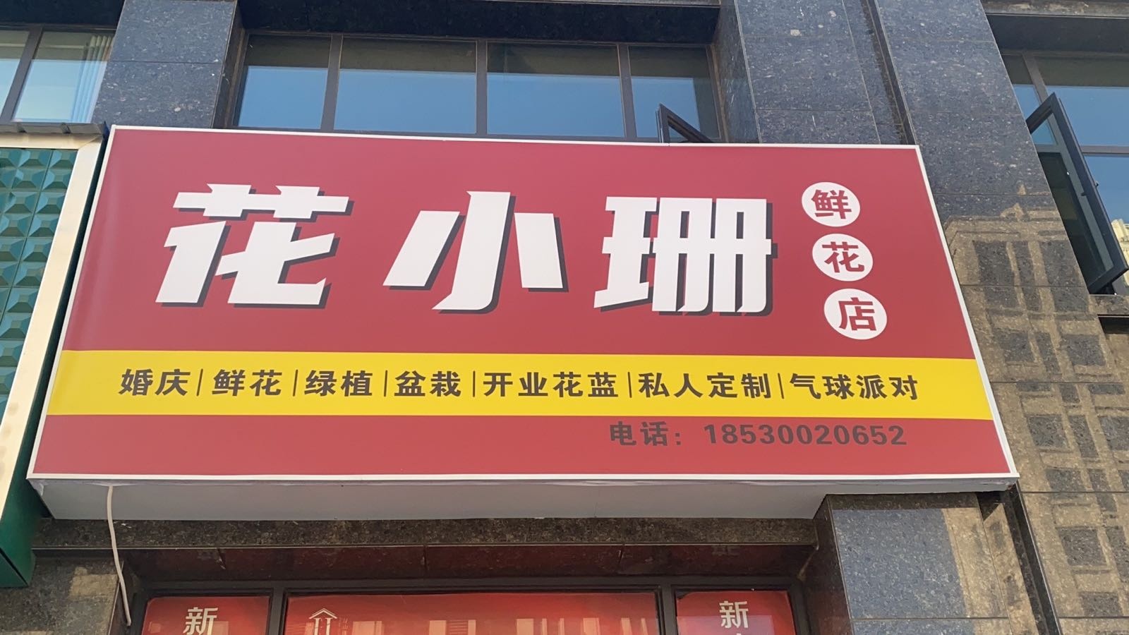 花小珊鲜花店