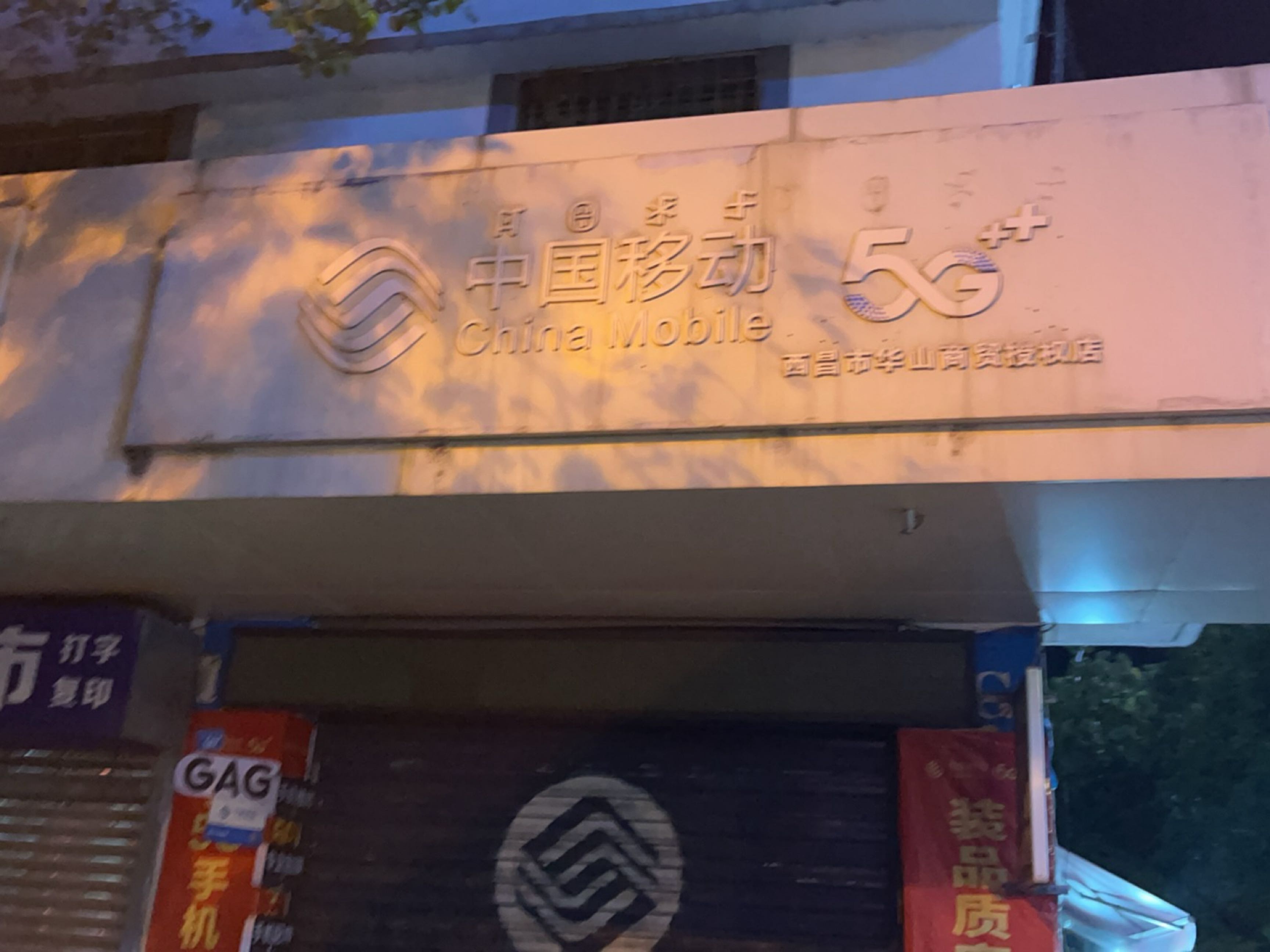 中国移动(西昌市华山商贸授权店)