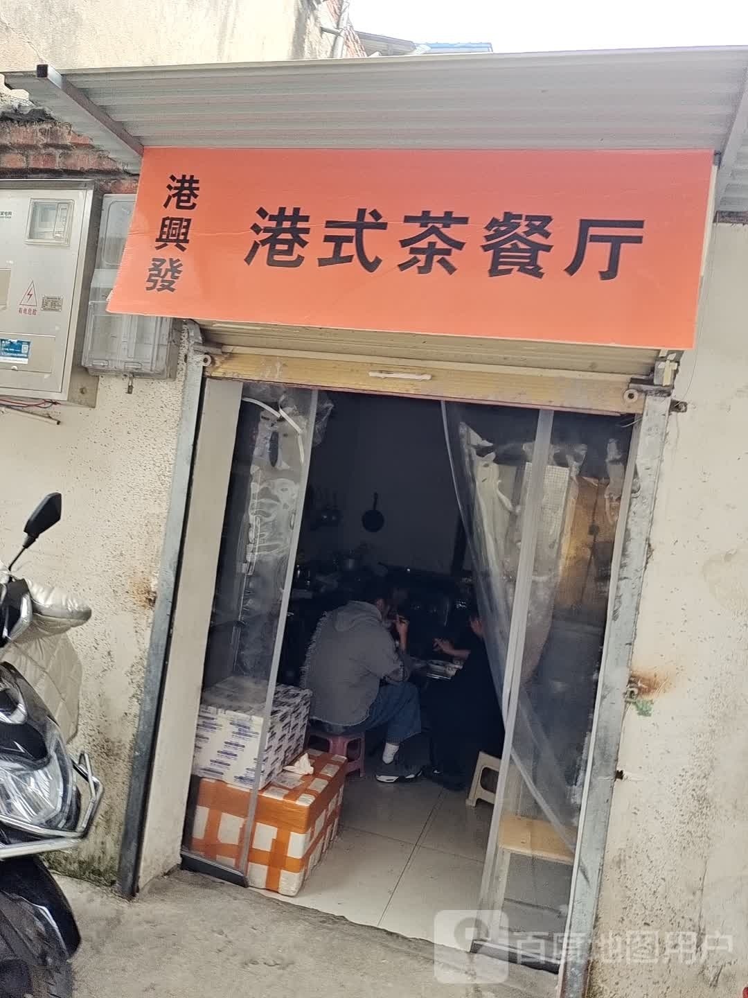 港兴法钢式茶餐厅
