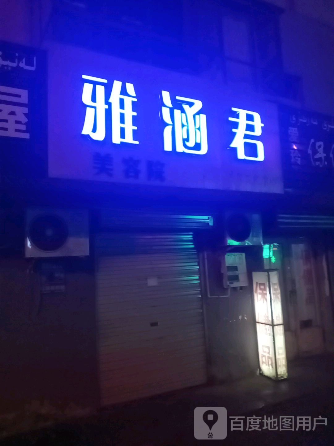 雅涵君美甲美睫(公园街店)
