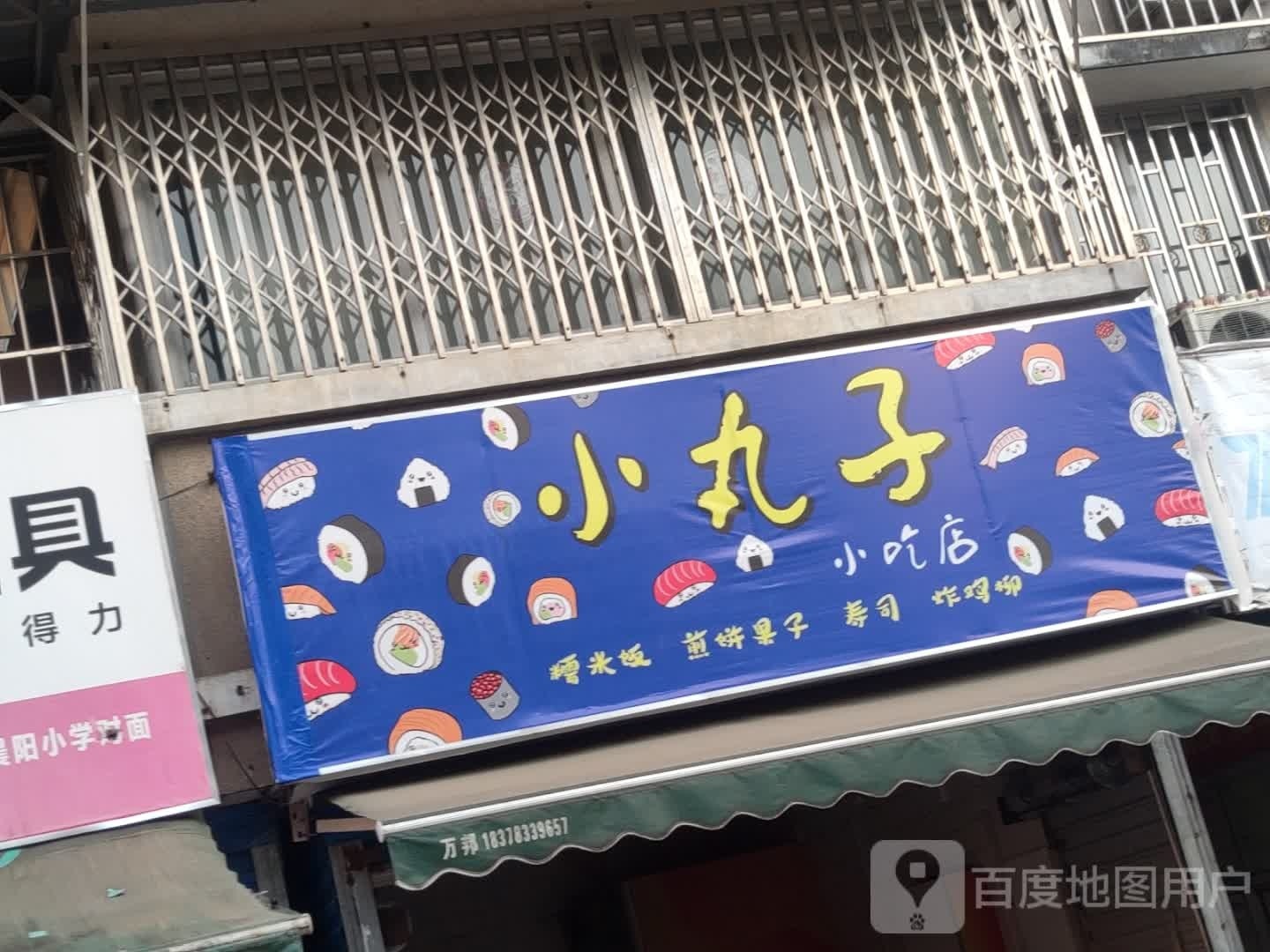 小丸子小吃店