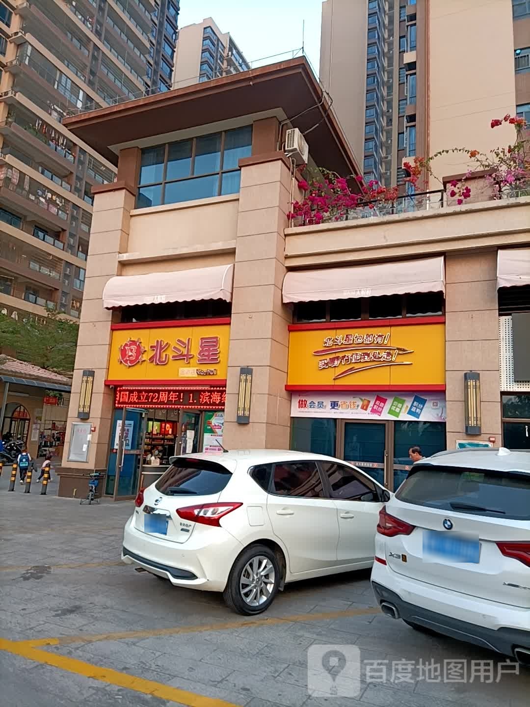 北斗星超市(金道店)