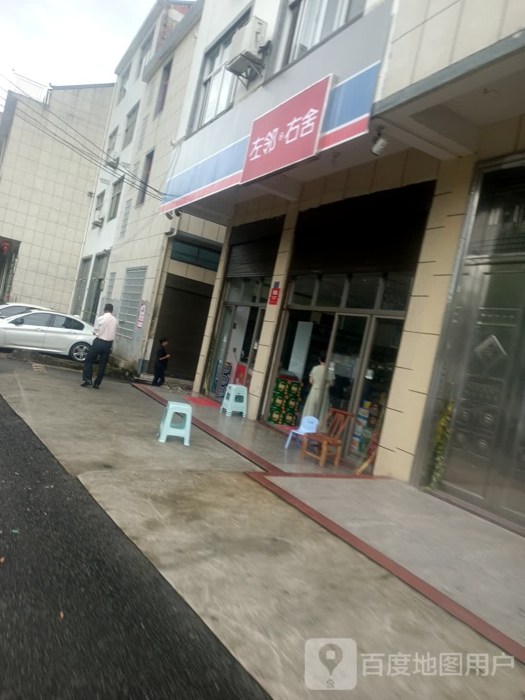 左岭右舍(芦林大道店)