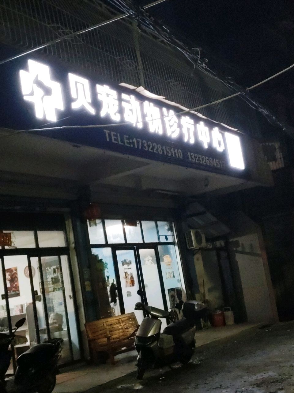 贝宠动物诊疗中心