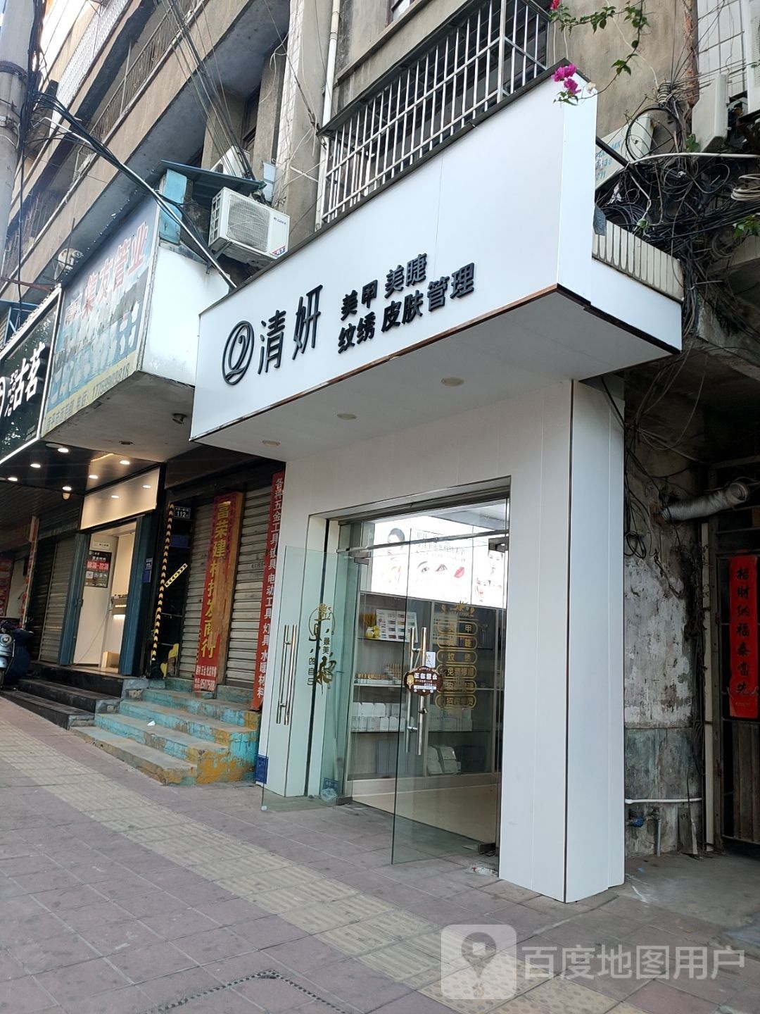 清妍美甲美睫