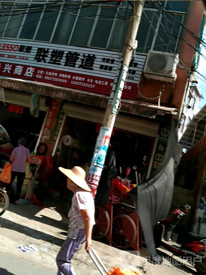 华兴商店(三里街店)