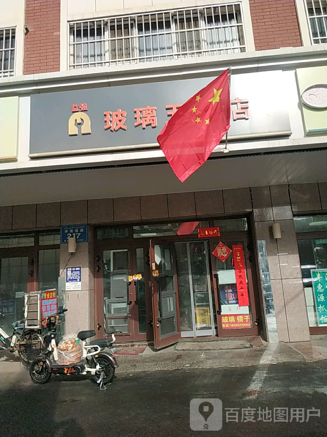 益强玻丽五金店