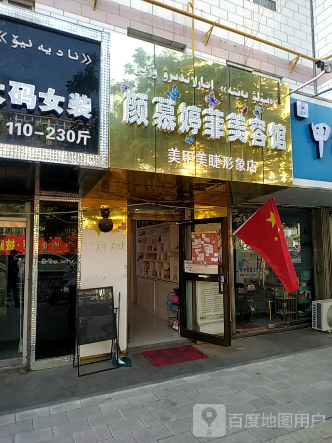 颜慕婷飞美容馆(福源小区店)