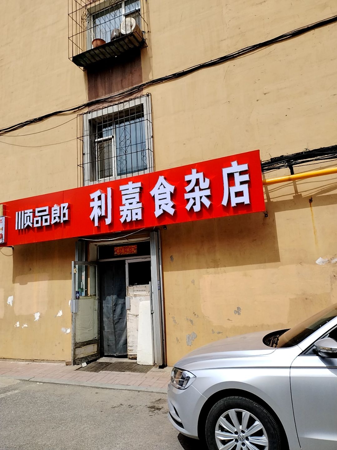 利嘉食杂店