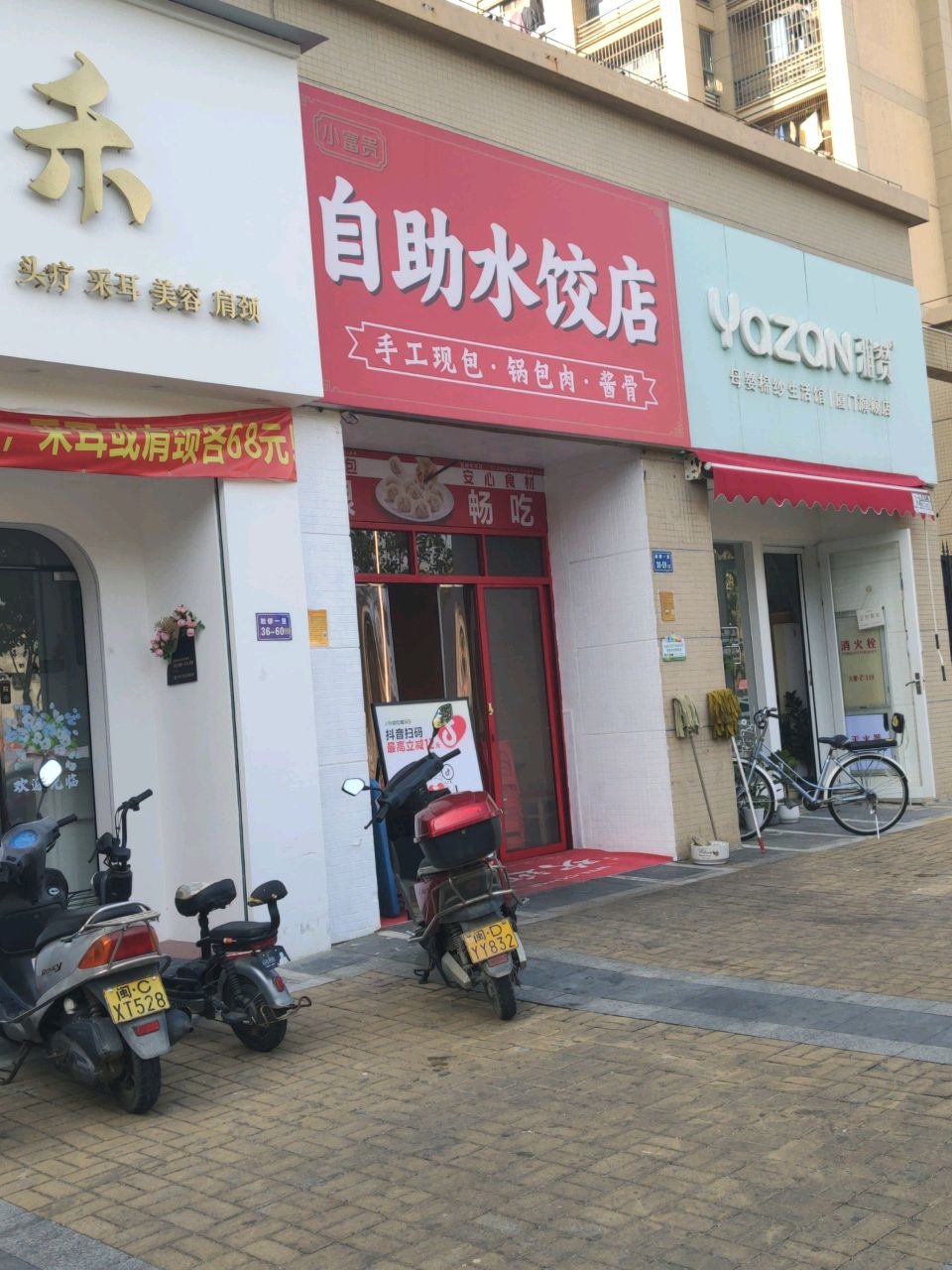 小富贵自助水饺店
