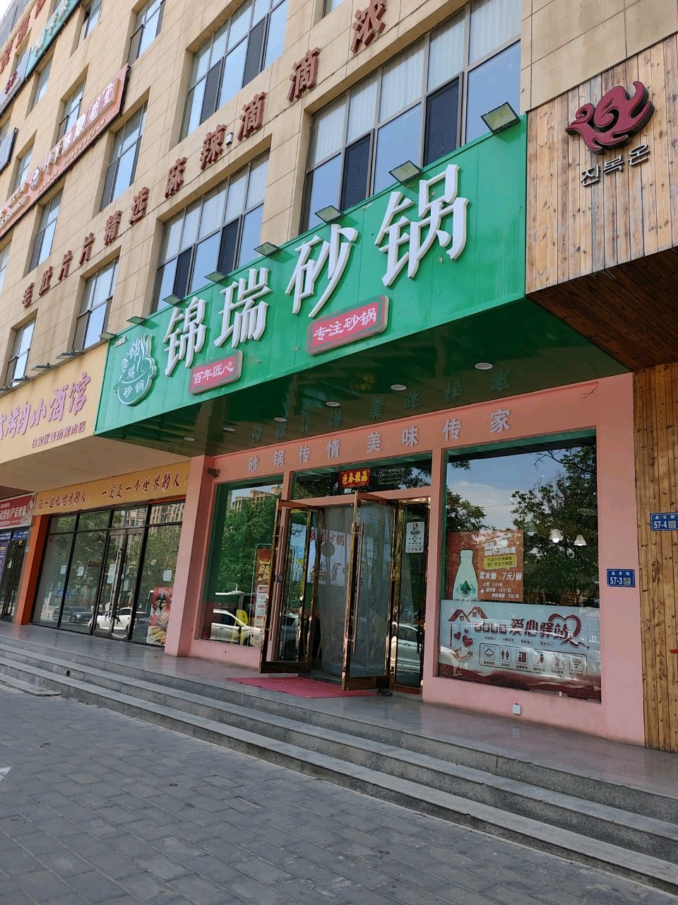 锦瑞砂锅