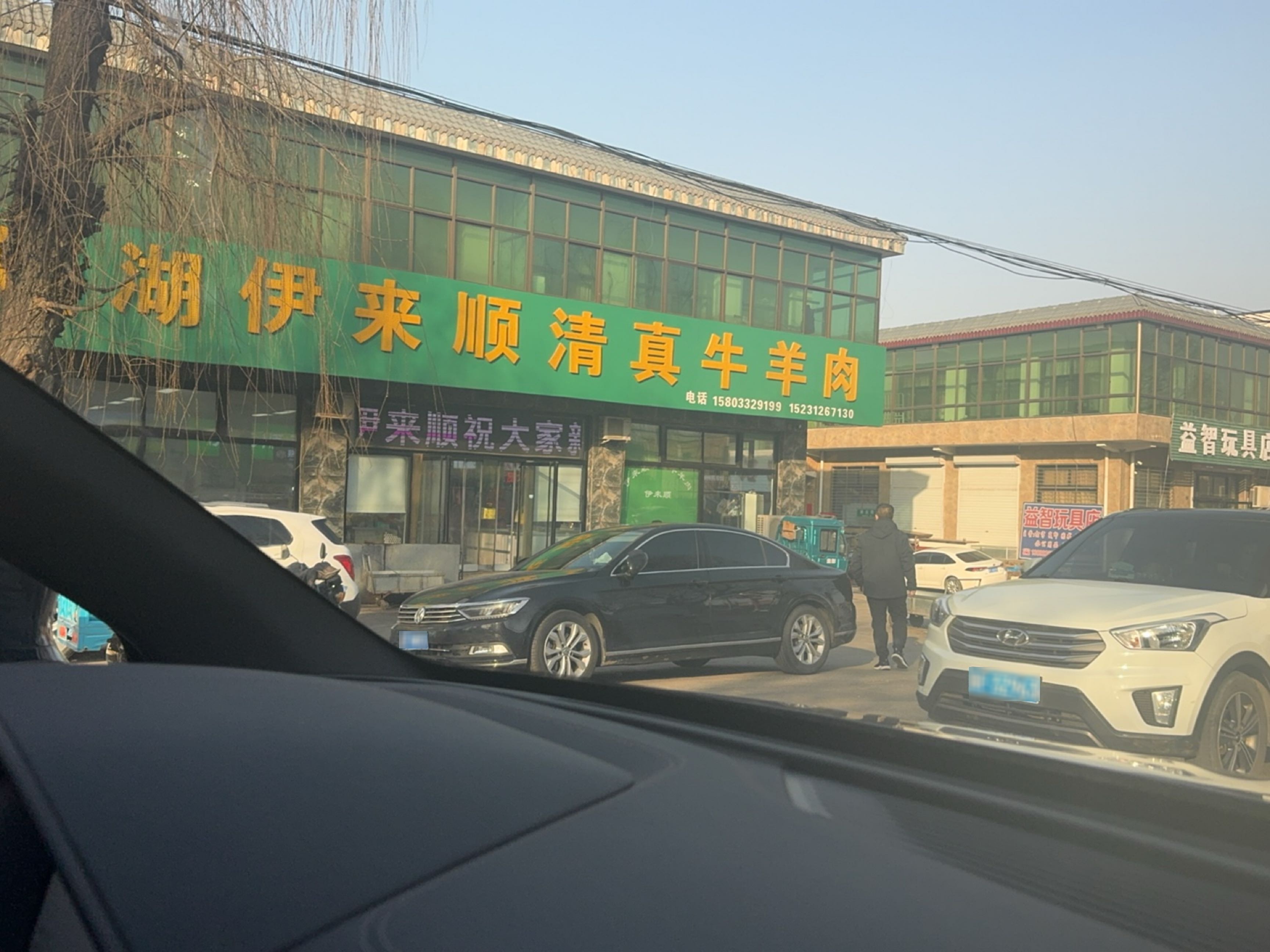 伊来顺清真牛羊肉