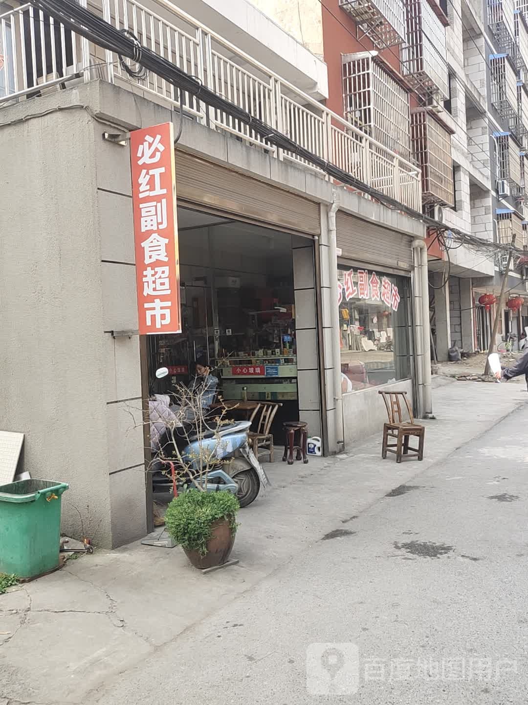 必宏副食超市
