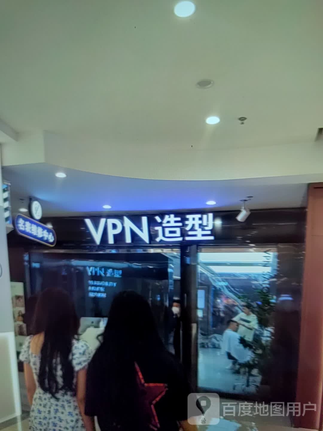 VPN造型(大勇商业广场店)