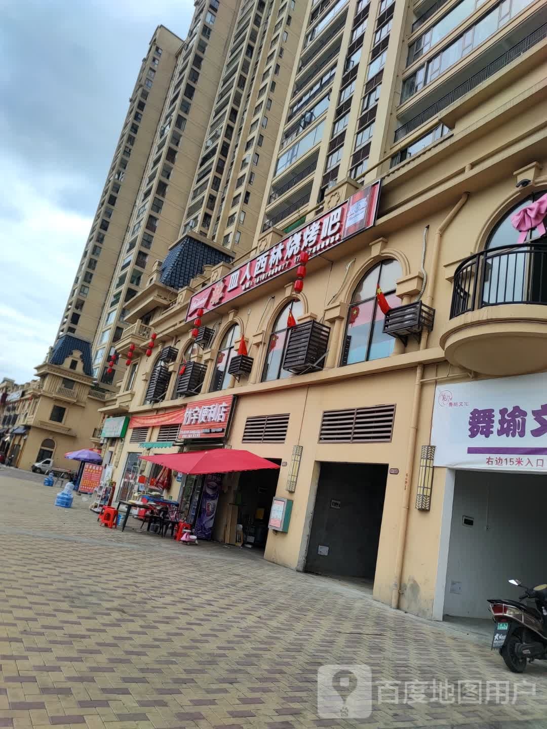 皿人西林烧开吧(爱琴海店)