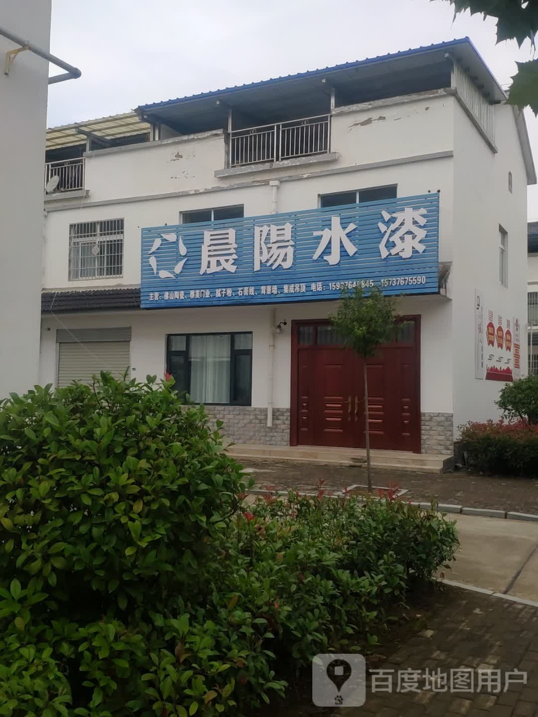 浉河区游河乡晨阳水漆(平安大道店)