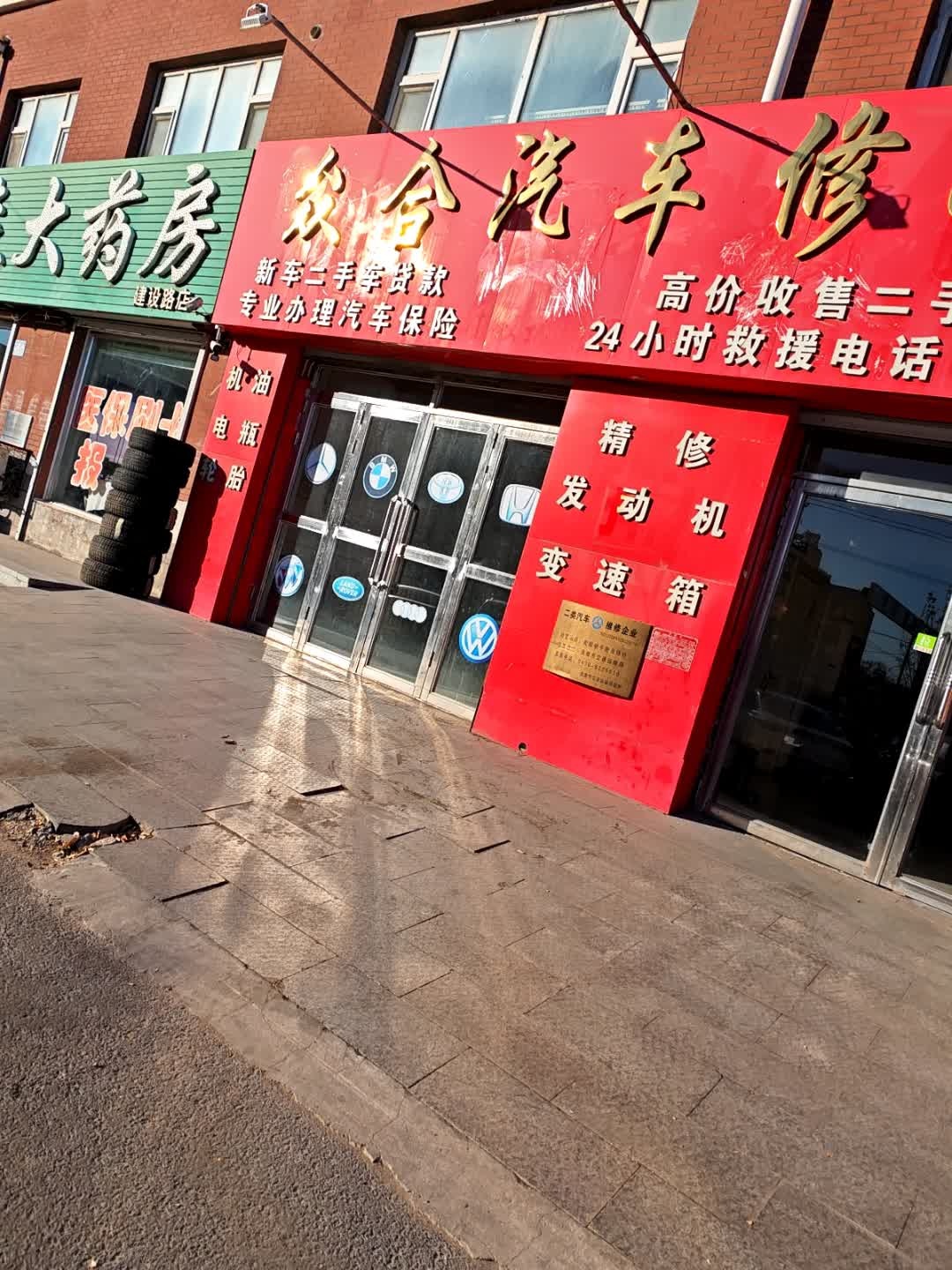 众合汽车修配厂