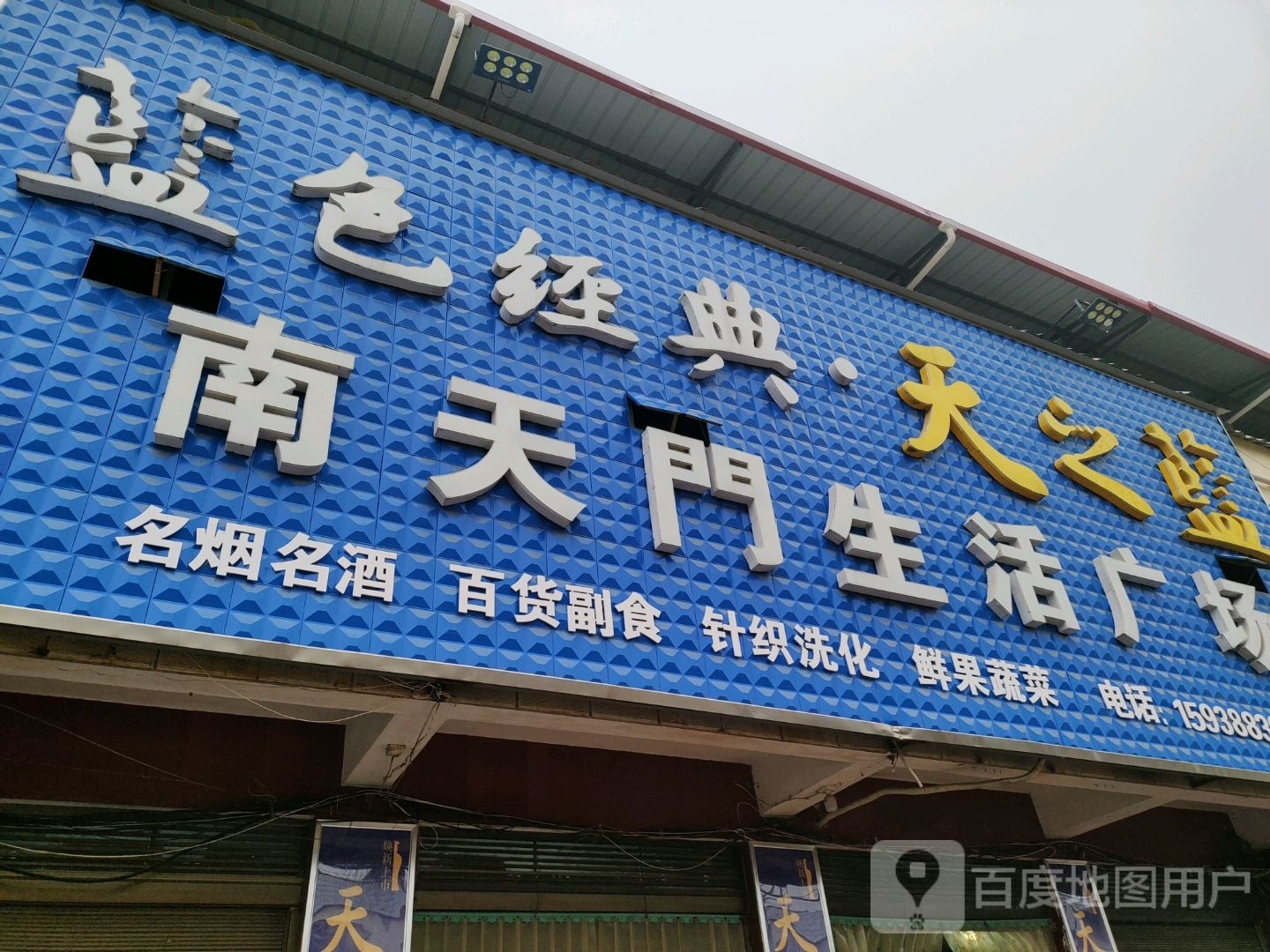 南天门生活广