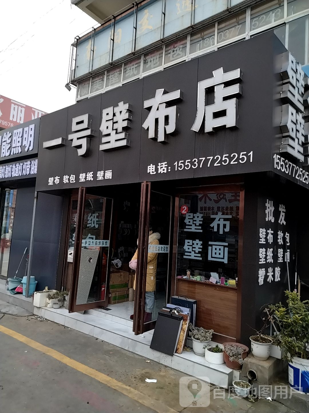 一号壁纸店(壁纸店)