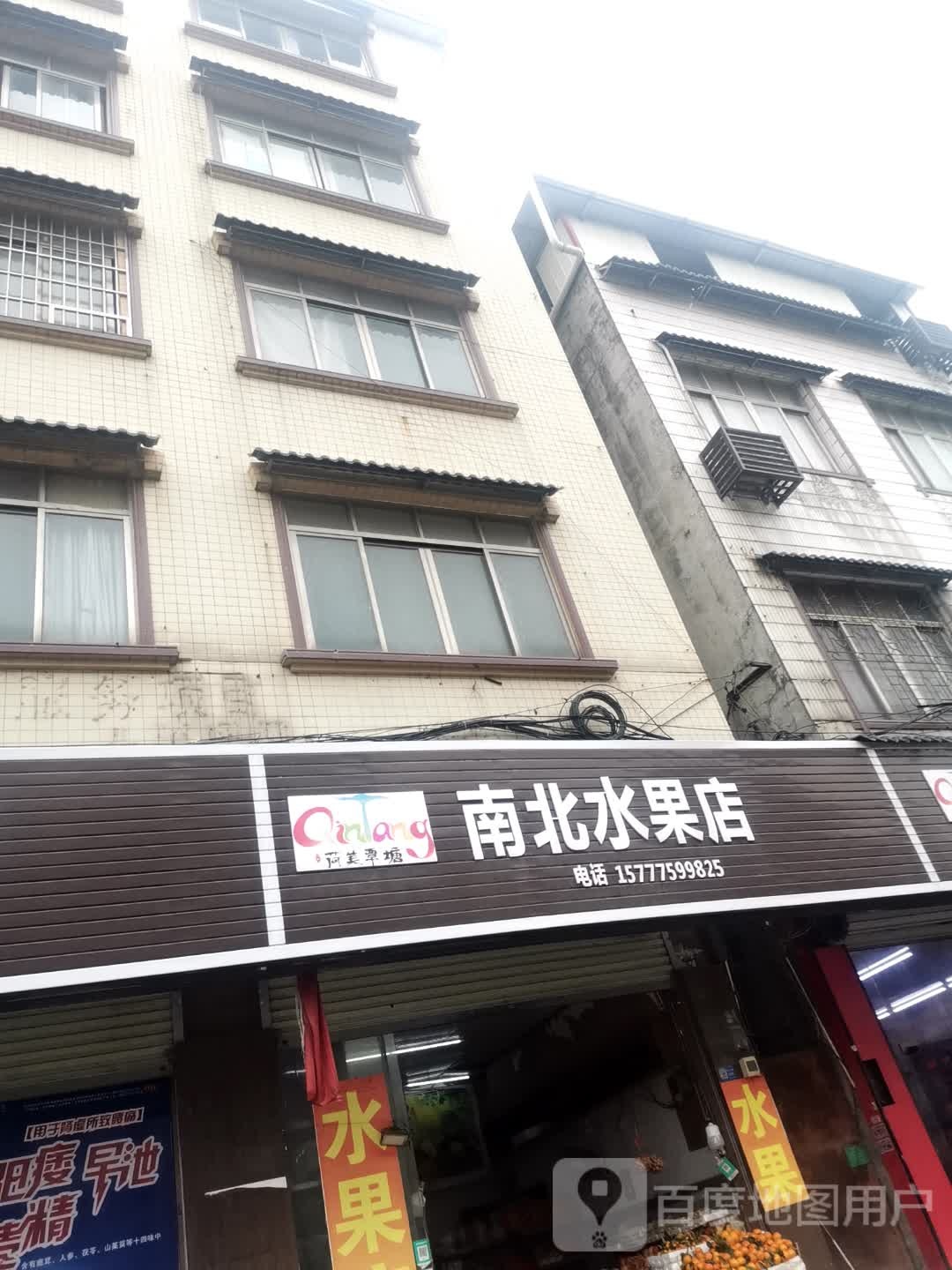 南北水果店(苏北线店)