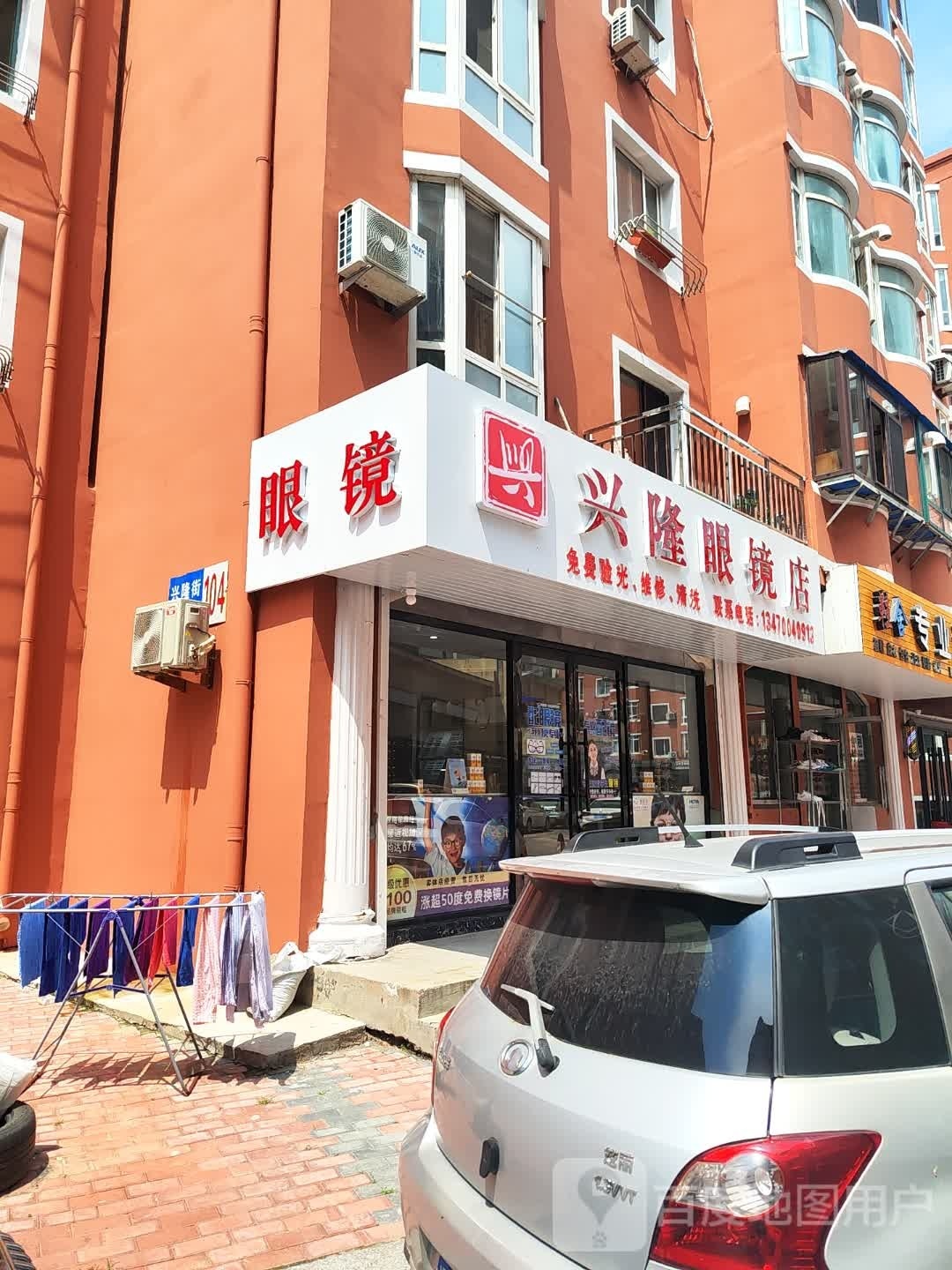 兴兴隆眼镜店