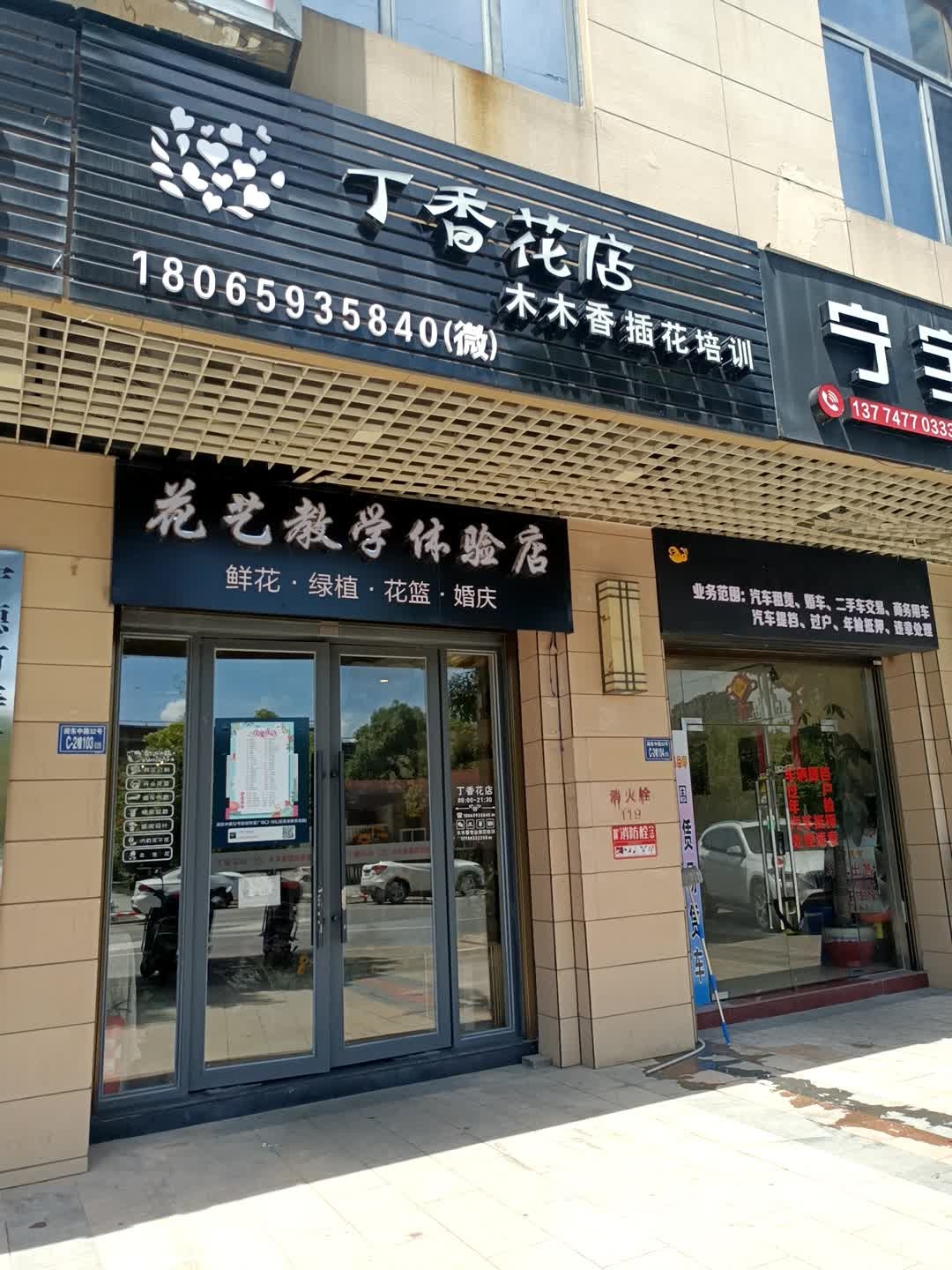 丁香花店(财富店)